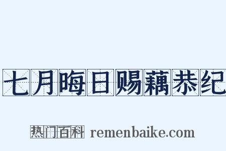 七月晦日赐藕恭纪是什么意思的图片